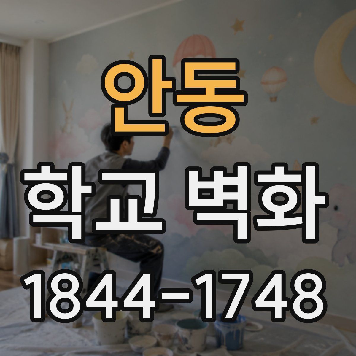 안동 학교 벽화