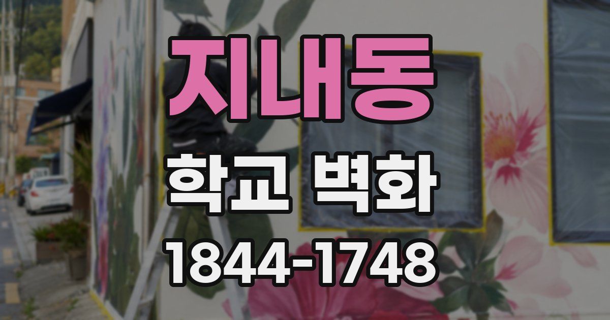 지내동 학교 벽화