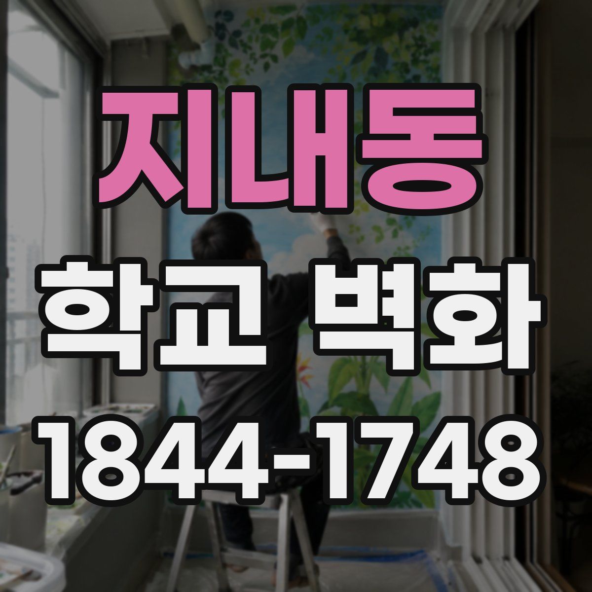 지내동 학교 벽화