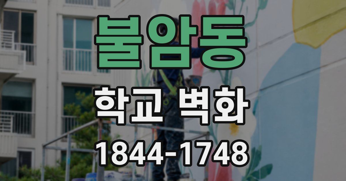 불암동 학교 벽화