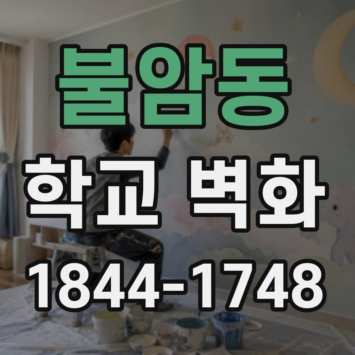 불암동 학교 벽화