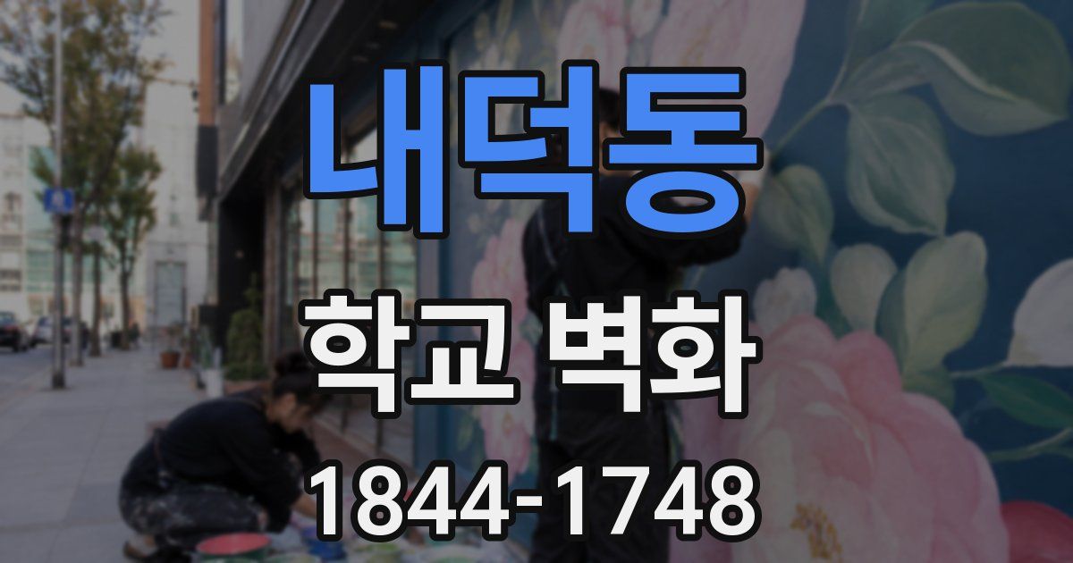내덕동 학교 벽화