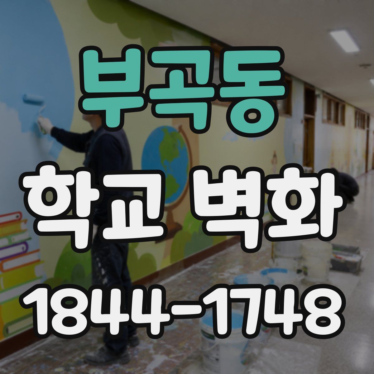 부곡동 학교 벽화