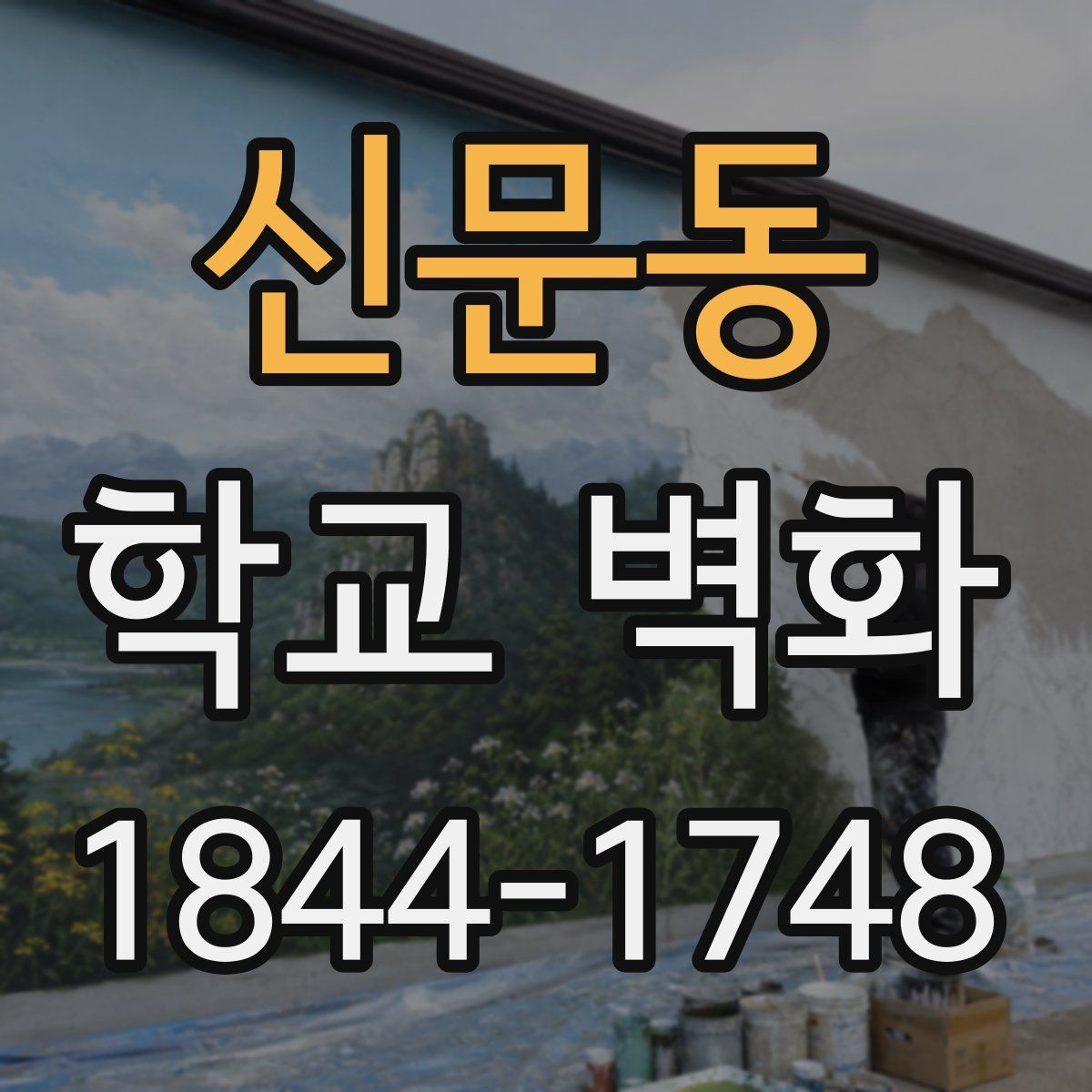 신문동 학교 벽화