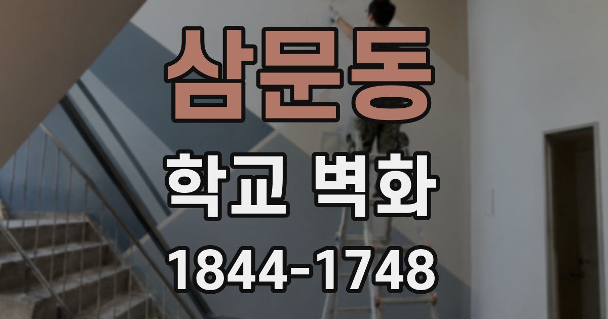 삼문동 학교 벽화