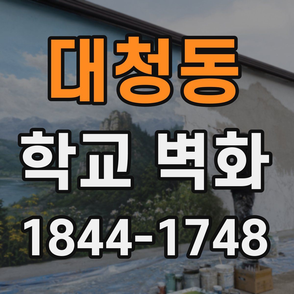 대청동 학교 벽화