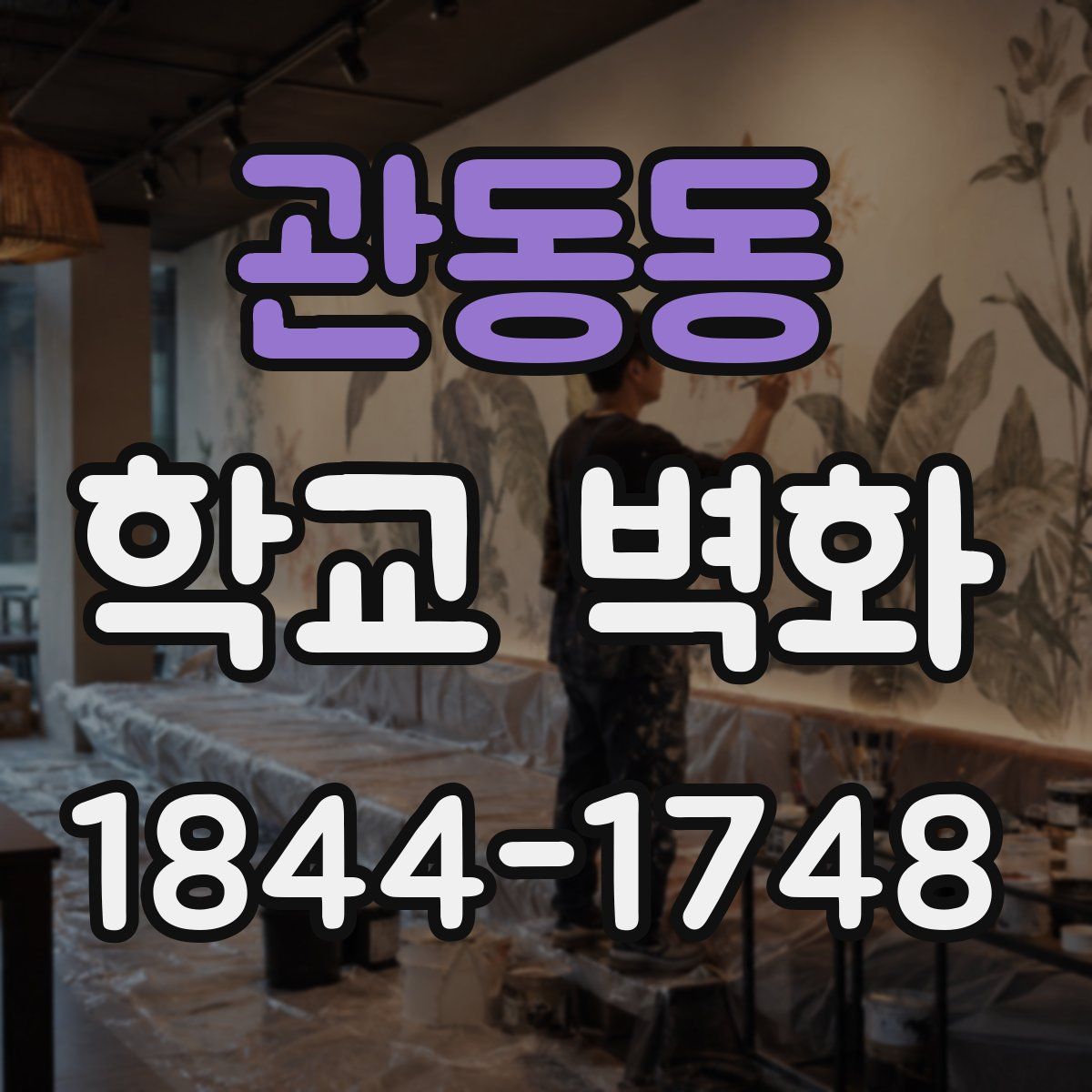 관동동 학교 벽화