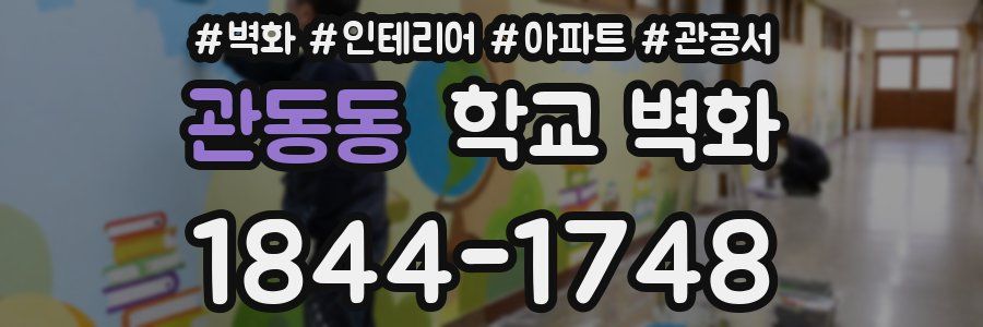 관동동 학교 벽화