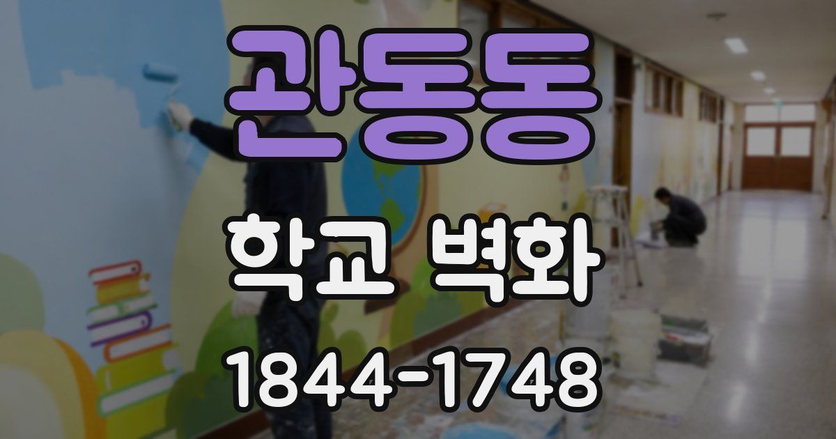 관동동 학교 벽화