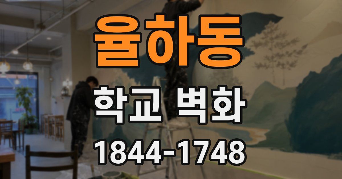 율하동 학교 벽화