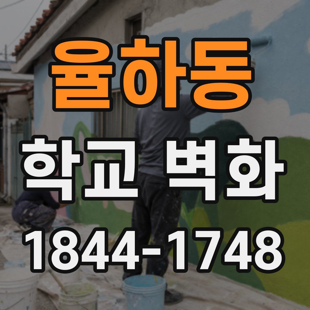 율하동 학교 벽화