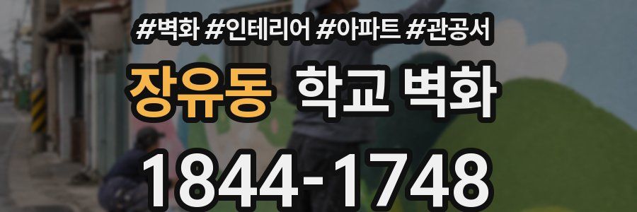 장유동 학교 벽화