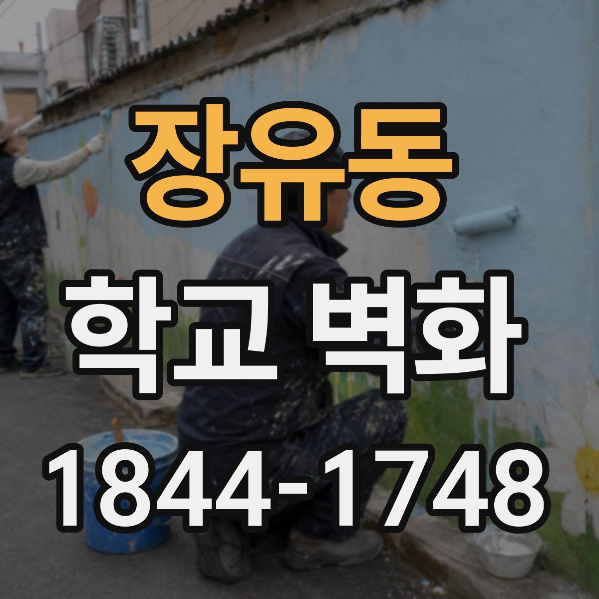 장유동 학교 벽화