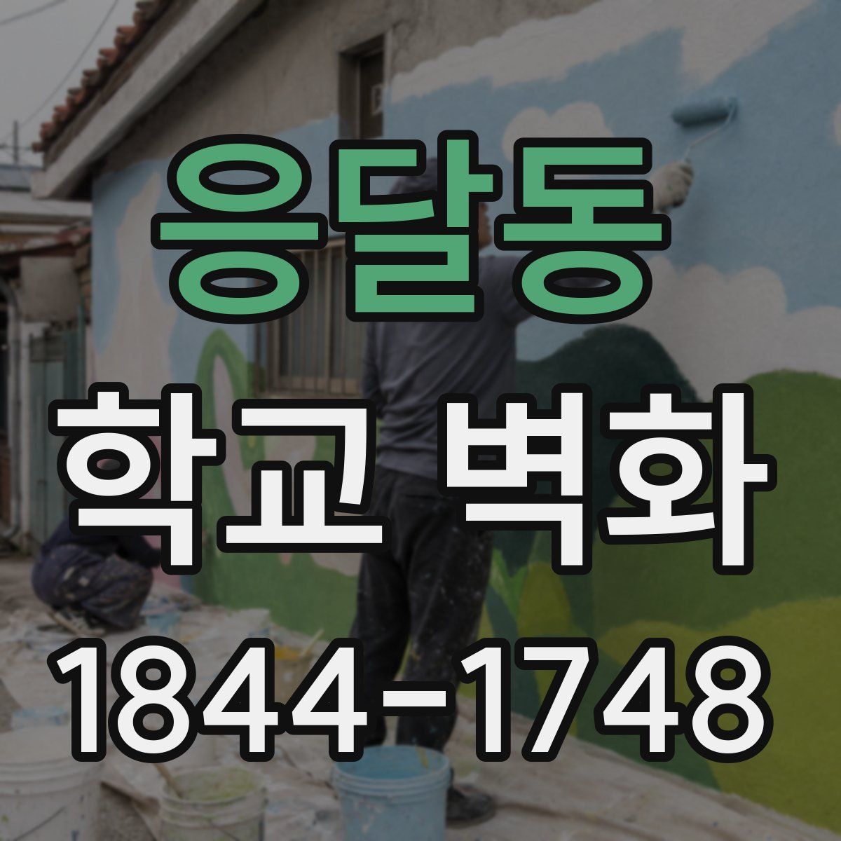 응달동 학교 벽화