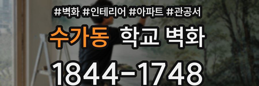 수가동 학교 벽화