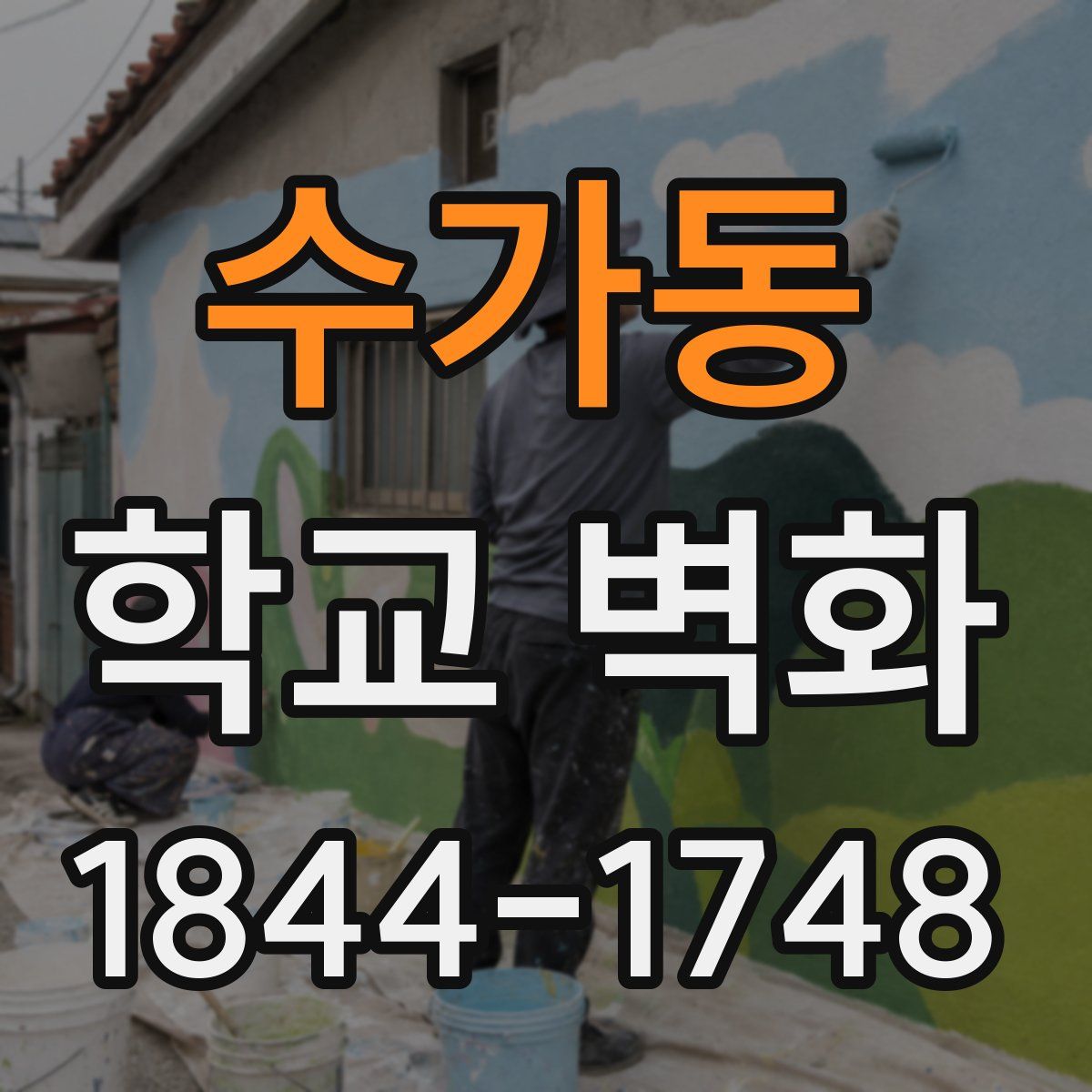 수가동 학교 벽화