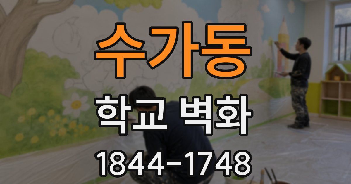수가동 학교 벽화