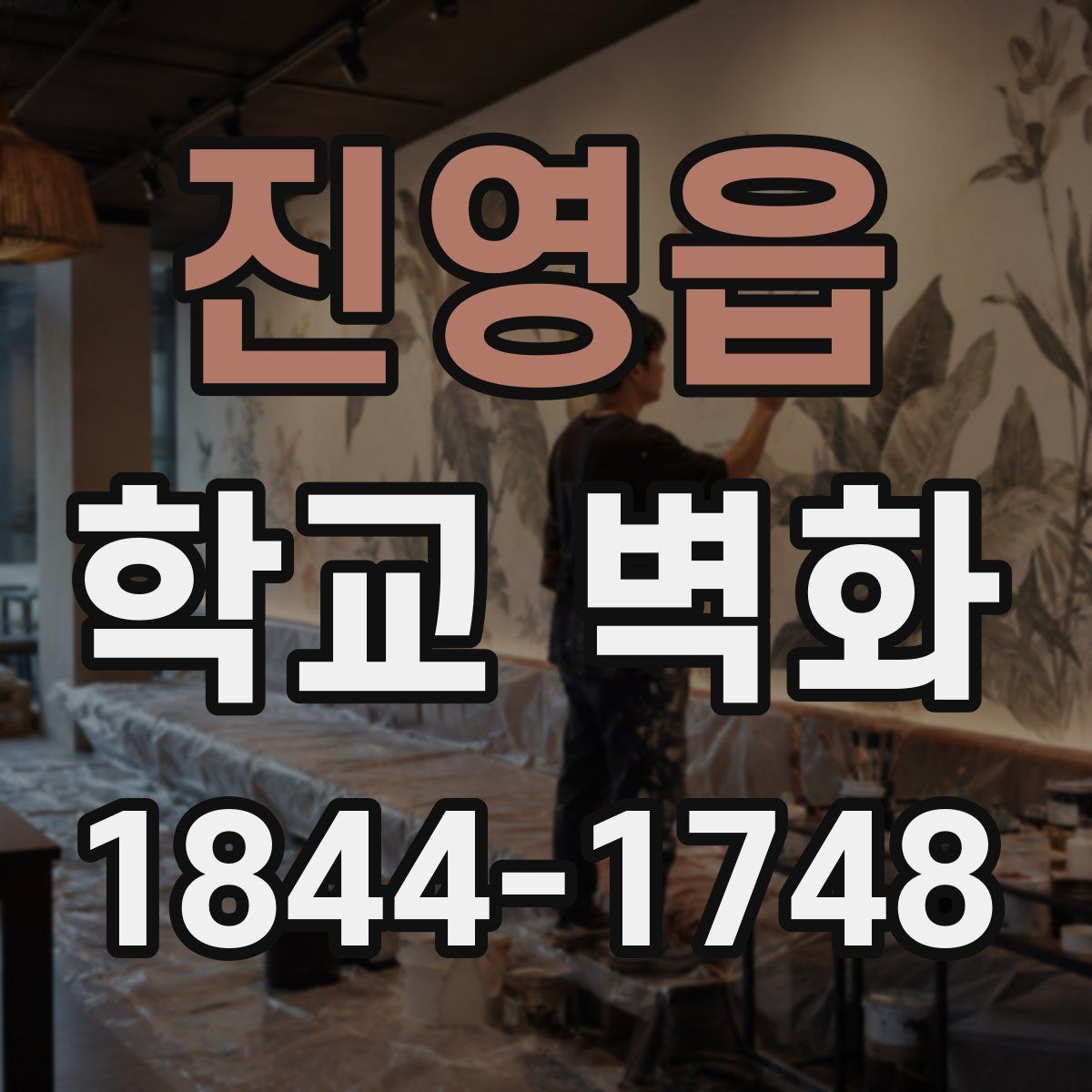 진영읍 학교 벽화
