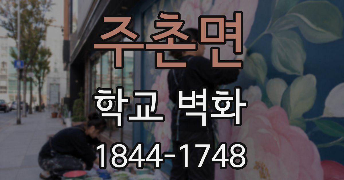 주촌면 학교 벽화