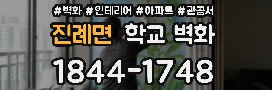 진례면 학교 벽화