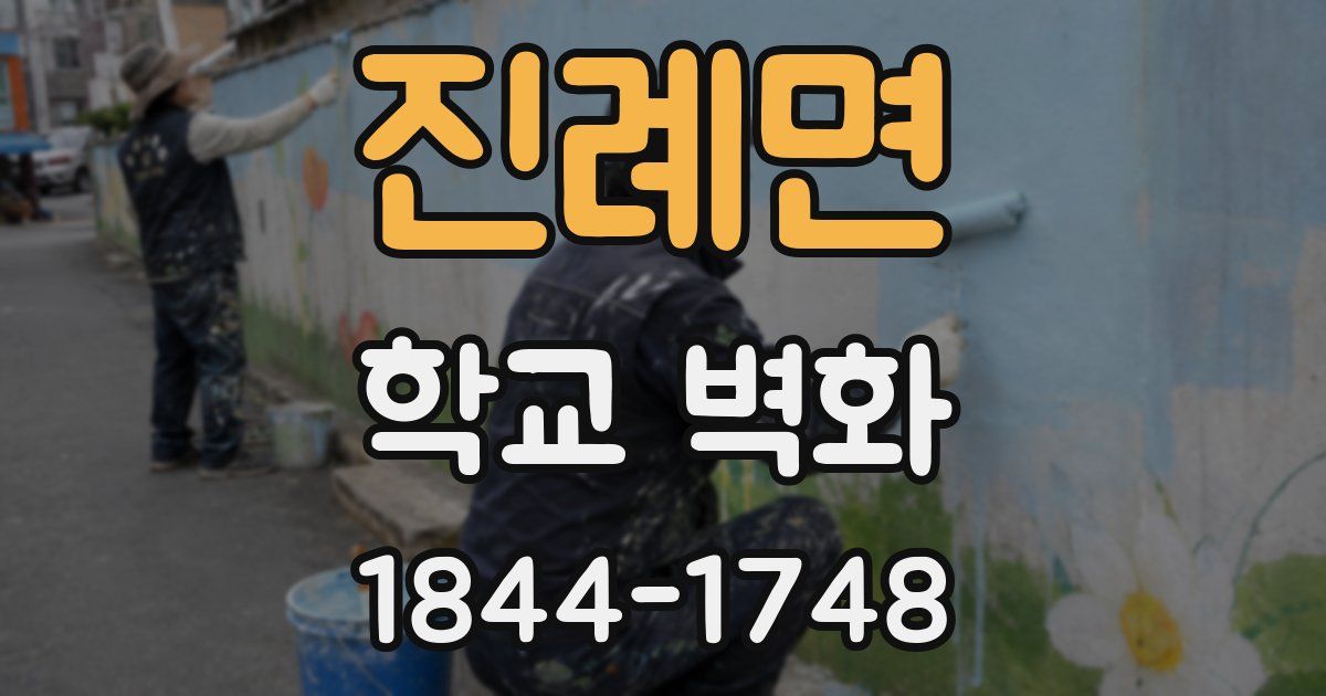 진례면 학교 벽화
