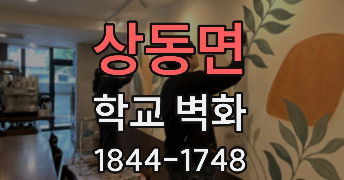 상동면 학교 벽화