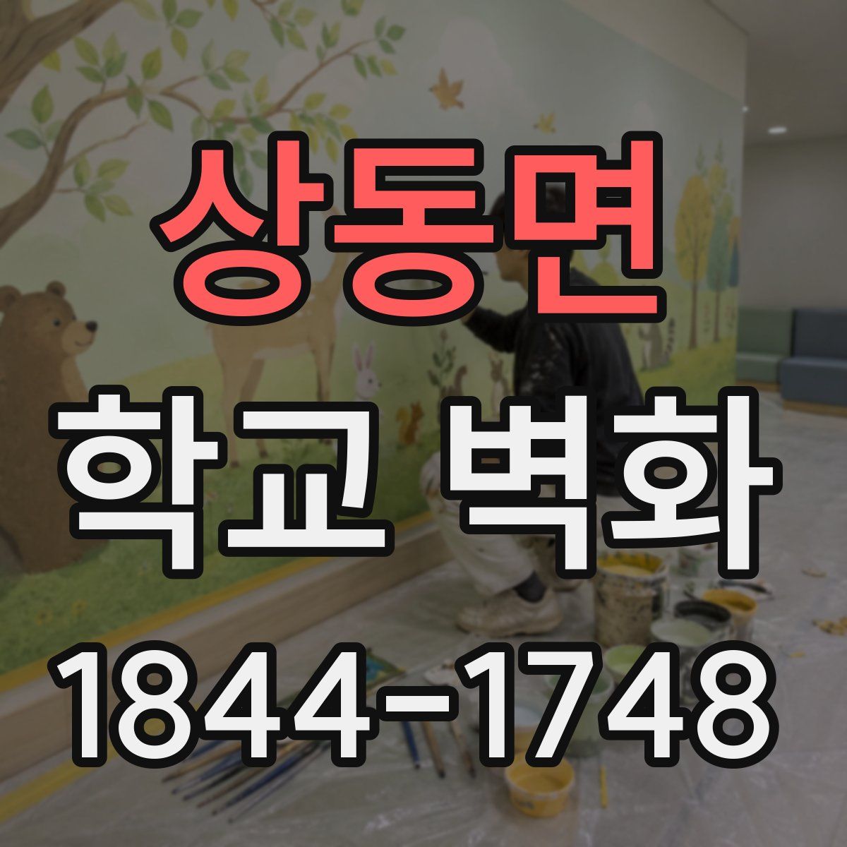 상동면 학교 벽화