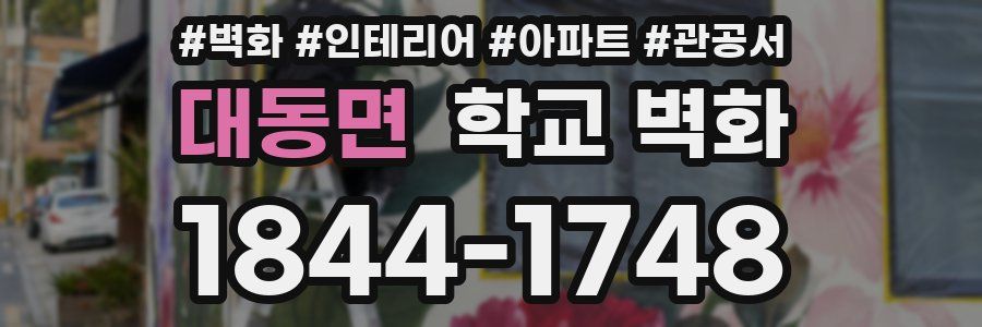 대동면 학교 벽화