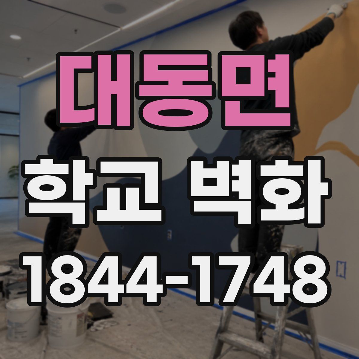 대동면 학교 벽화