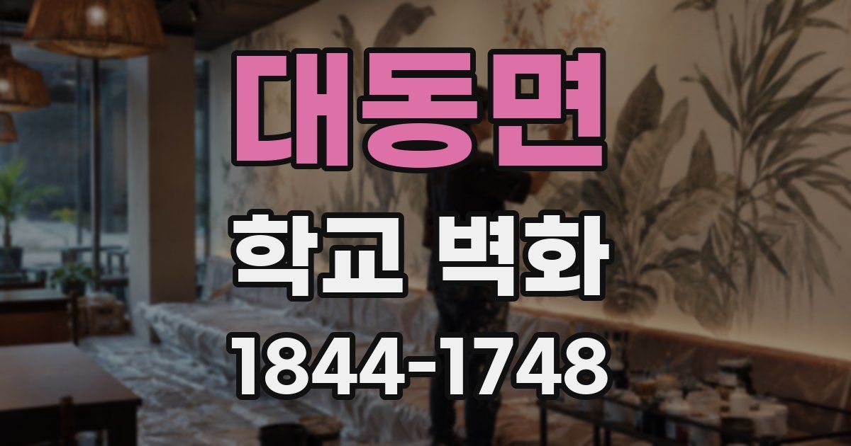 대동면 학교 벽화