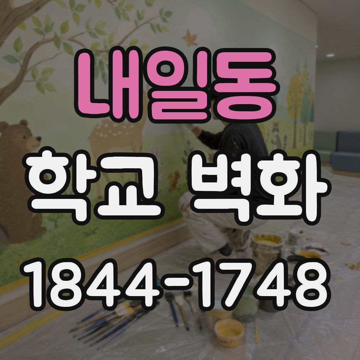 내일동 학교 벽화