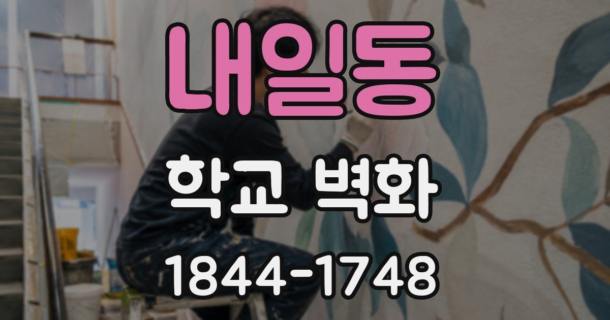 내일동 학교 벽화