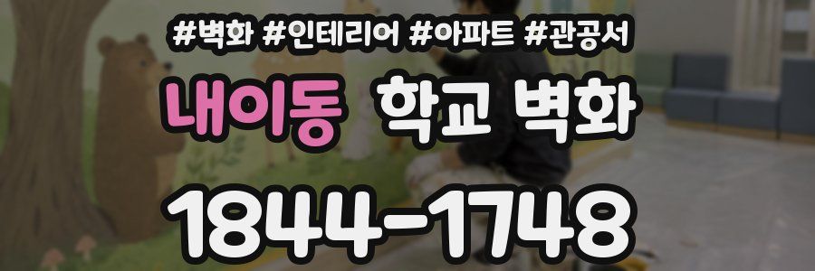 내이동 학교 벽화