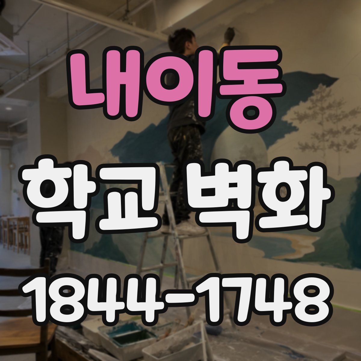 내이동 학교 벽화