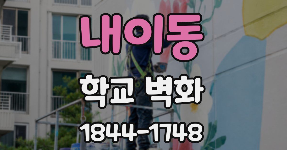 내이동 학교 벽화
