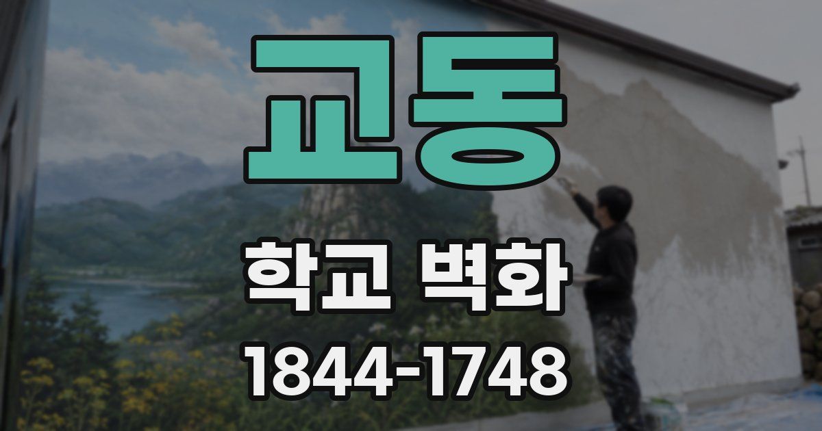 교동 학교 벽화