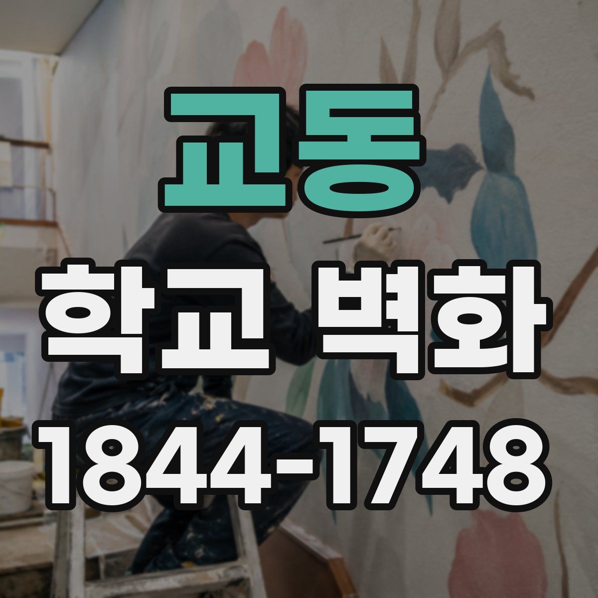 교동 학교 벽화