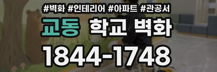 교동 학교 벽화