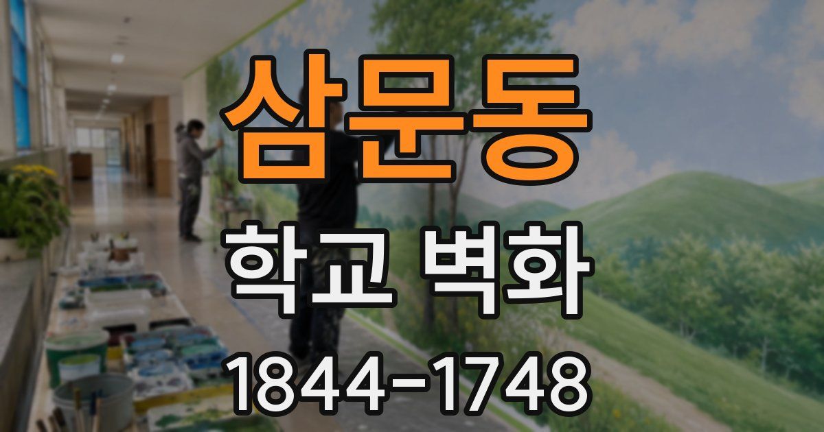 삼문동 학교 벽화