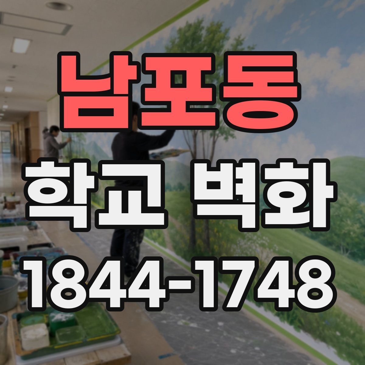 남포동 학교 벽화