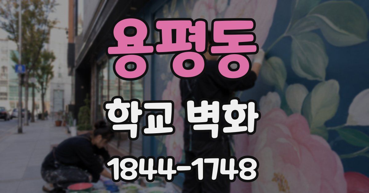 용평동 학교 벽화
