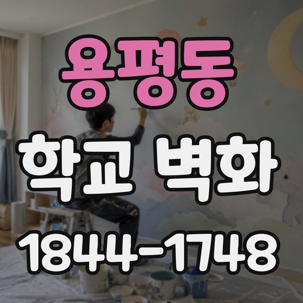 용평동 학교 벽화