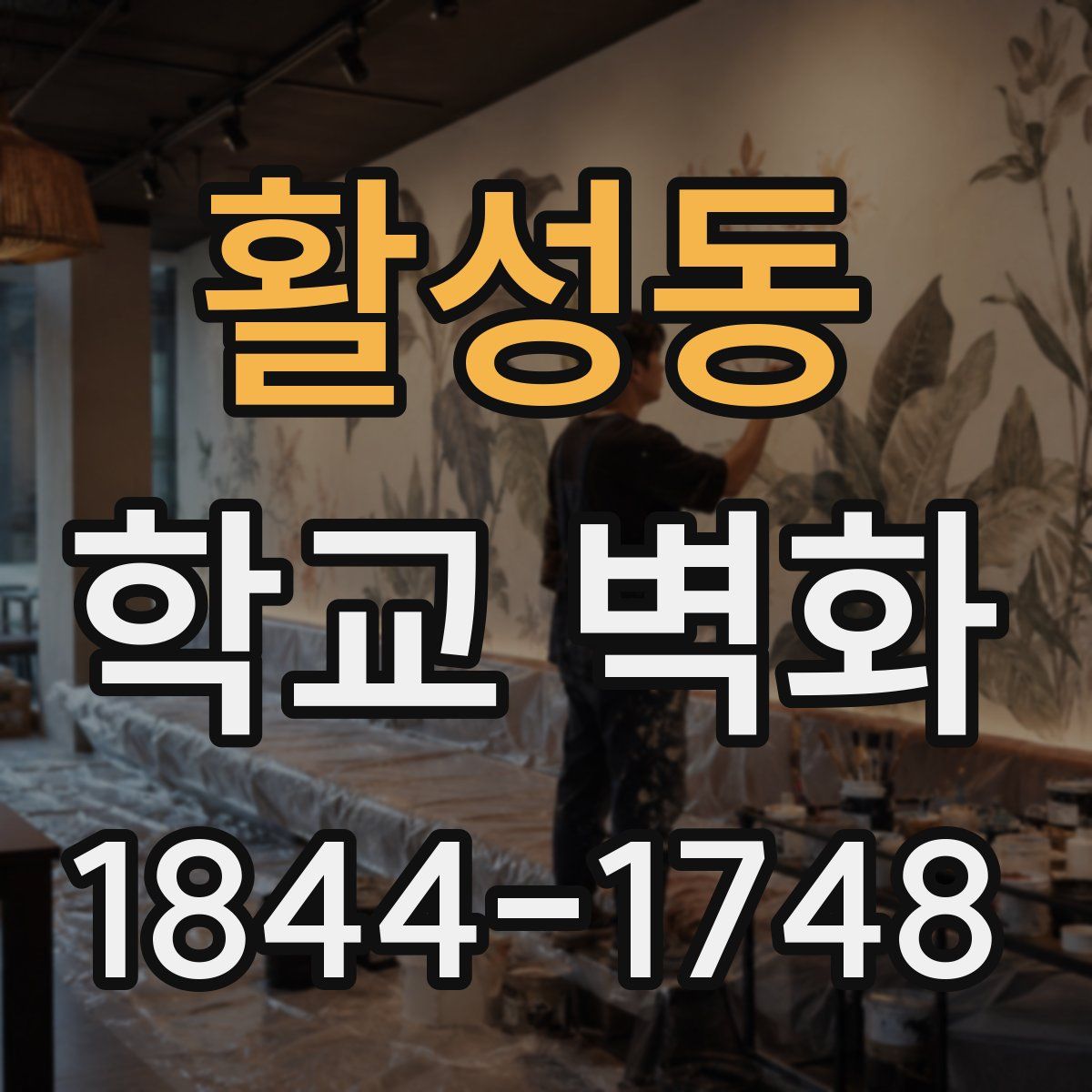 활성동 학교 벽화