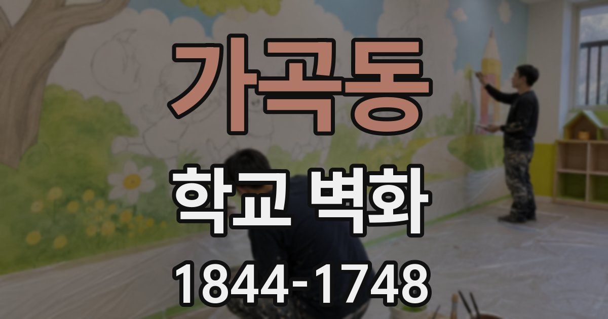 가곡동 학교 벽화