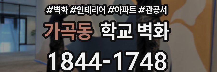 가곡동 학교 벽화