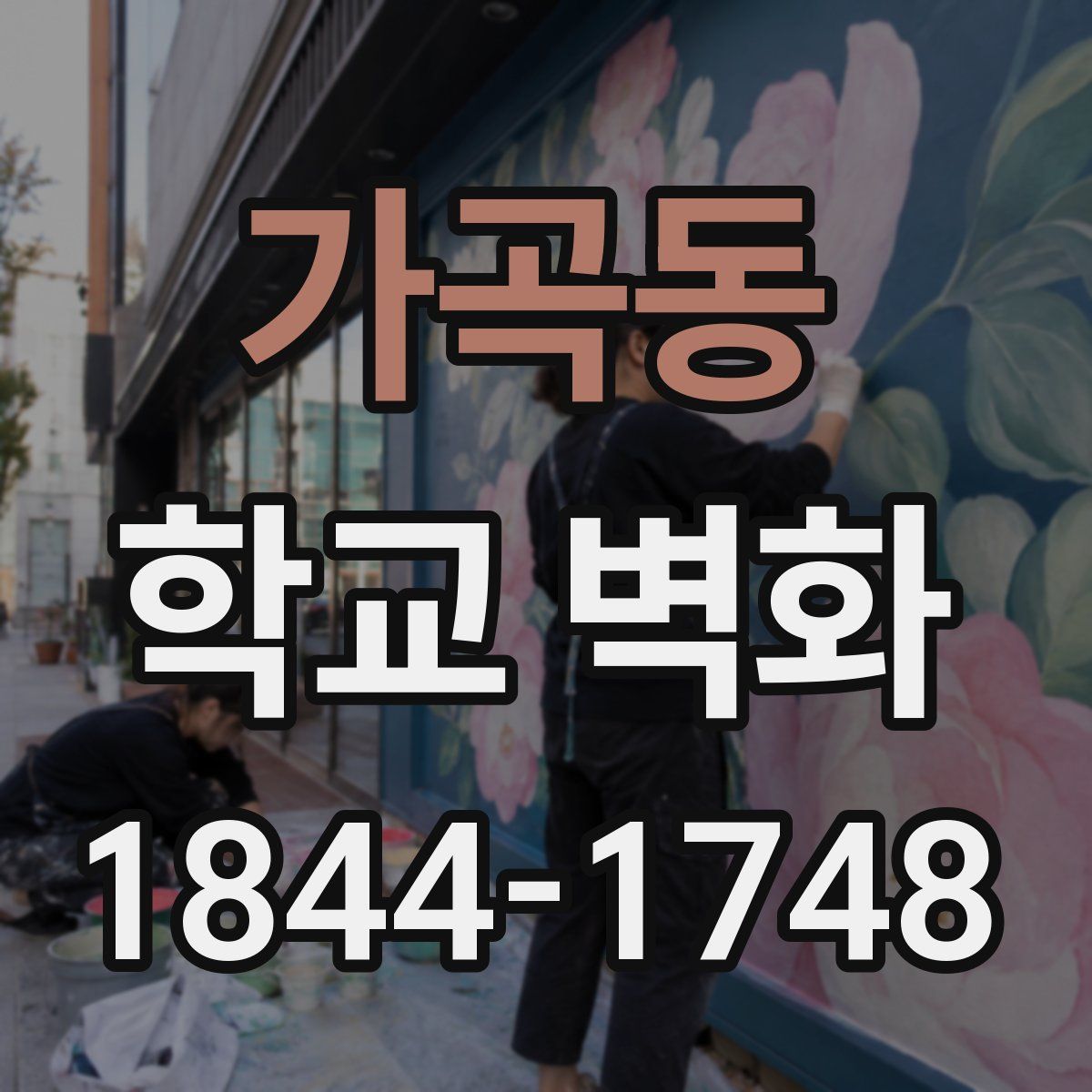 가곡동 학교 벽화