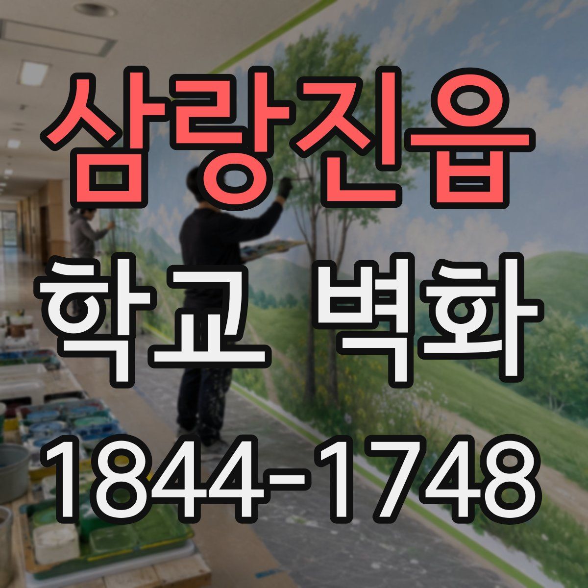 삼랑진읍 학교 벽화