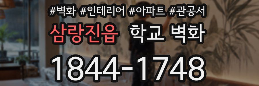 삼랑진읍 학교 벽화