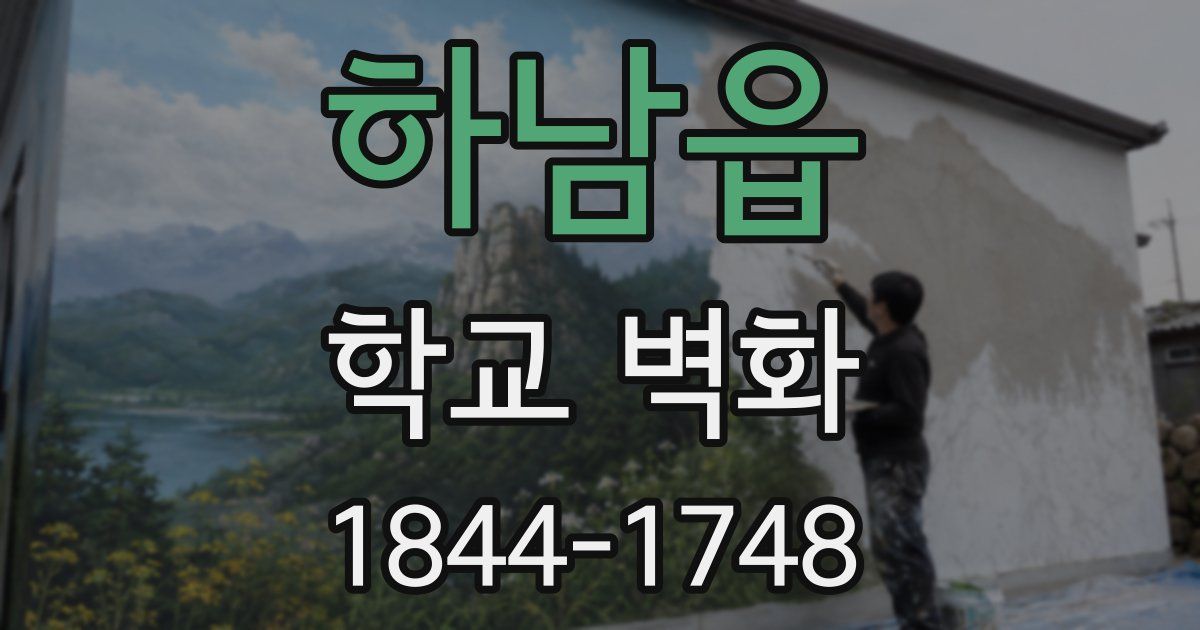 하남읍 학교 벽화