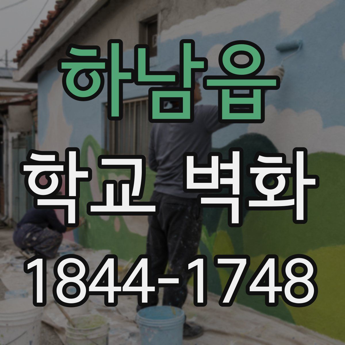 하남읍 학교 벽화